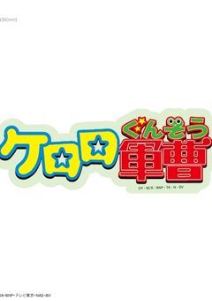 ケロロ軍曹nrkr