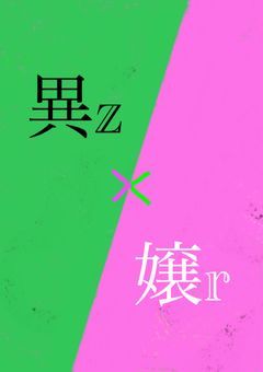 禁断の＿＿  異z × 嬢r 