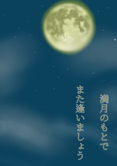 満月の下で また逢いましょう
