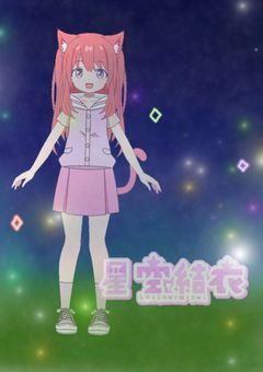 星空結衣の自由な配信部屋！