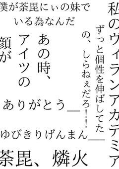 私のヴィランアカデミア　