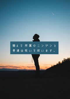 闇AU所属のニンゲンと骨達は呪いを祓います。