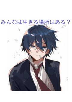 無能の僕に生きる意味ってある？