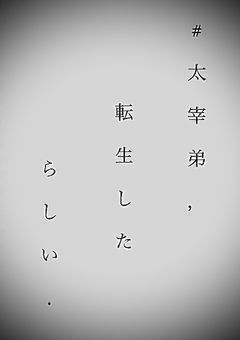 # 太宰弟 ， 転生したらしい .