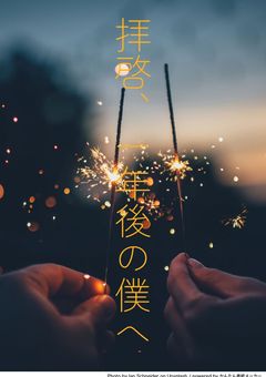 拝啓、一年後の僕へ