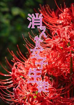 消えた女子生徒