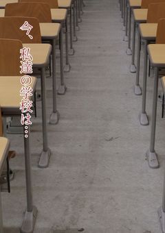 今、私たちの学校は…