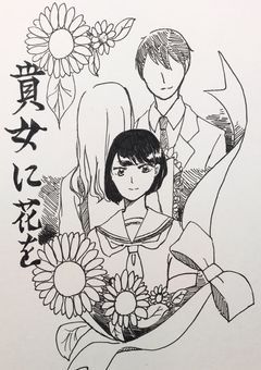 貴女に花を