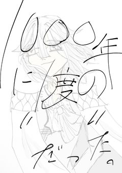 1000年に一度の"　　"だった。