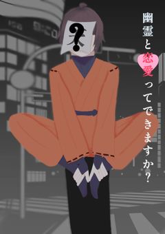 幽霊と恋愛ってできますか？