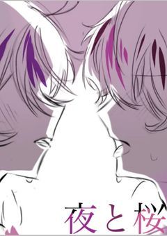 夜と桜【 s x x n 💜 × 💗 】