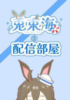 海の妖精うさぎさん【配信部屋】