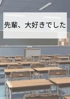 先輩、大好きでした