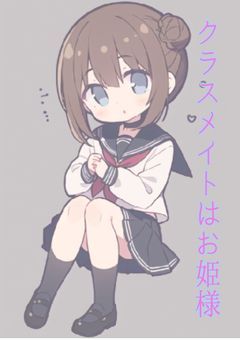 クラスメイトはお姫様