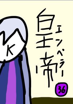 ザ・皇帝【曲パロ】