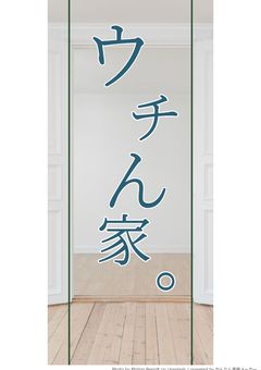 ウチん家。