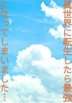 異世界に行ったら最強になってしまいました…〘2.5章〙