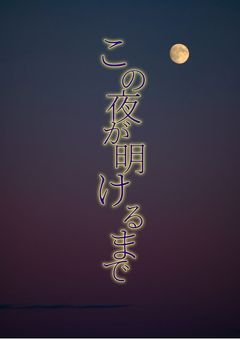 この夜が明けるまで【２章】