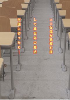 ✕✕な僕が素顔を隠して異世界の魔法学園に行ったら…
