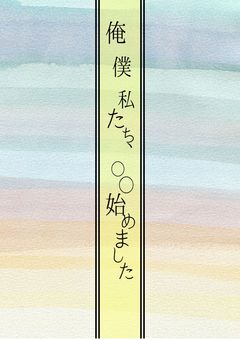 俺/僕/私、〇〇始めました