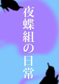 夜蝶組の日常