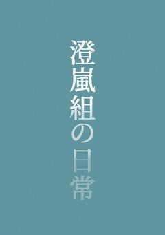 澄嵐組の日常