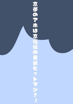 京都のアホは京極組の男装ヒットマン？！