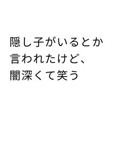 隠し子がいるとか言われたけど、闇深くて笑う