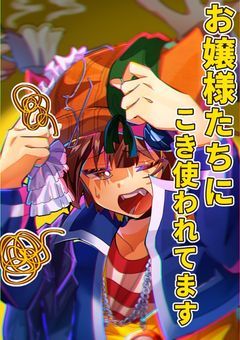 お嬢様達にこき使われてます《コラボ》