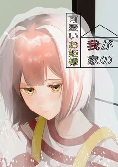 我が家の可愛いお姫様