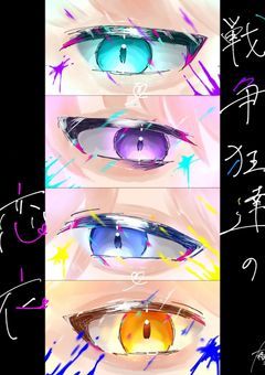 戦争狂達の恋衣