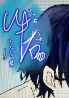 藍色に染まる《ut右短編🔞》