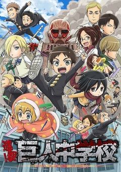 進撃中学校