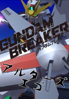 ガンダムブレイカーアルターズエゴ