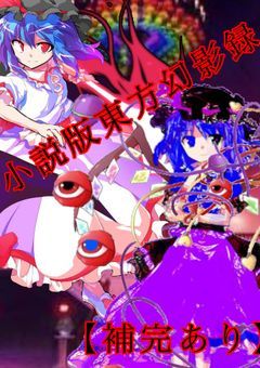東方幻影録【補完あり】