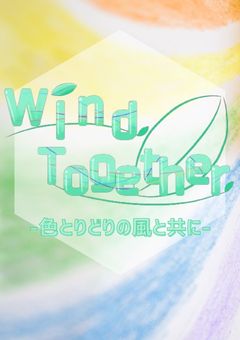 WindTogether依頼置き場