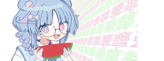 翠華(すいか）@垢変えるかもさんの壁紙画像