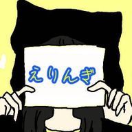 えりんぎさんのアイコン画像