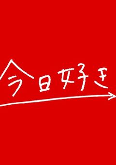 今日好きになりました〜BOY NEXT DOOR編〜