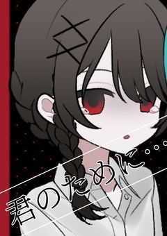 【最新版】君のために…