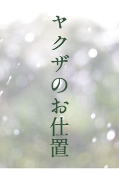 ヤクザのお仕置