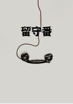 留守番