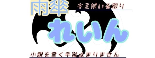 雨傘れいん @ 夢小説再開さんの壁紙画像