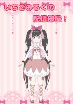 いちごみるくの配信部屋!【交換宣伝募集中❣】