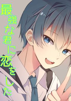 最強な君に恋をした