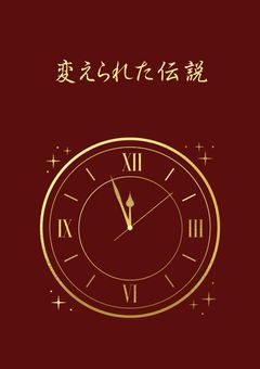 【参加型】変えられた伝説（募集〆切）