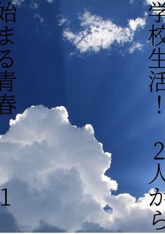 学校生活！2人から始まる青春　(1)