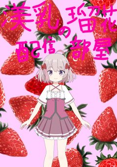 渼乳 瑠花 の配信部屋