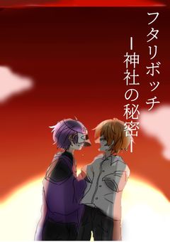 フタリボッチｰ神社の秘密ｰ