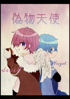 天使偽物